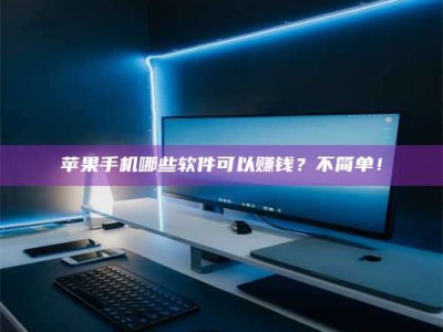 营口《小心！这个兼职陷阱差点害了我的健康》